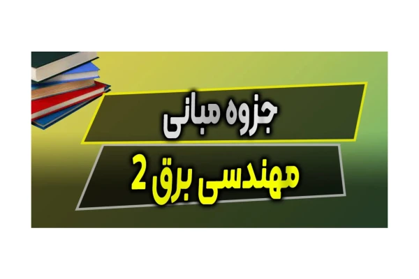 جزوه مبانی برق 2 - کتابخانه مجازی واتیکان