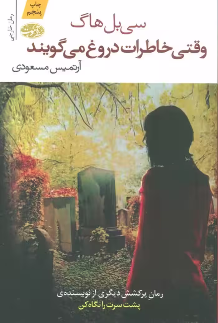 وقتی خاطرات دروغ می گویند - ناشربوک | خرید آنلاین کتاب