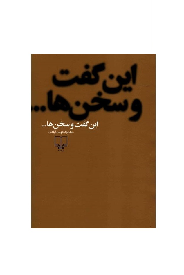 کتاب این گفت و سخن ها