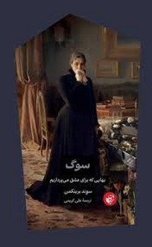 سوگ | مرکز فرهنگی آبی