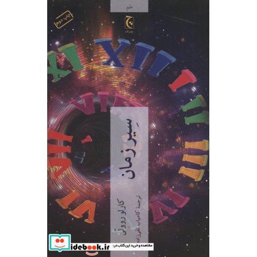 کتاب سیر زمان