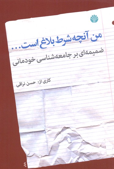 من آنچه شرط بلاغ است....: ضمیمهای بر جامعهشناسی خودمانی