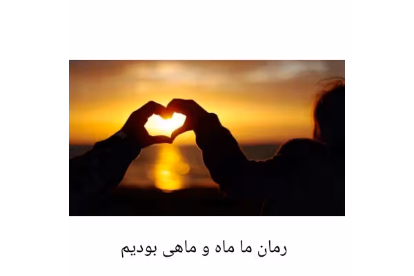 رمان ما ماه و ماهی بودیم/ زهرا ارجمندنیا - کتابخانه مجازی واتیکان