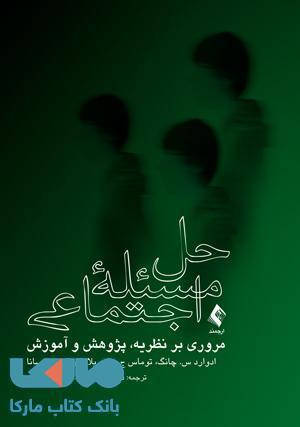 حل مسئله ی اجتماعی نشر ارجمند