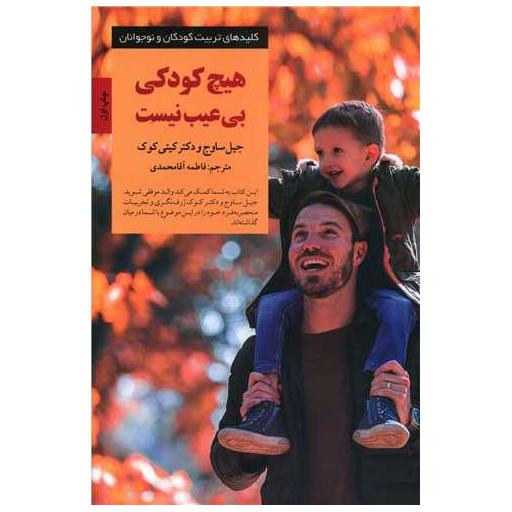 کتاب هیچ كودكی بی عیب نیست اثر جیل ساوج ، کیتی کوک