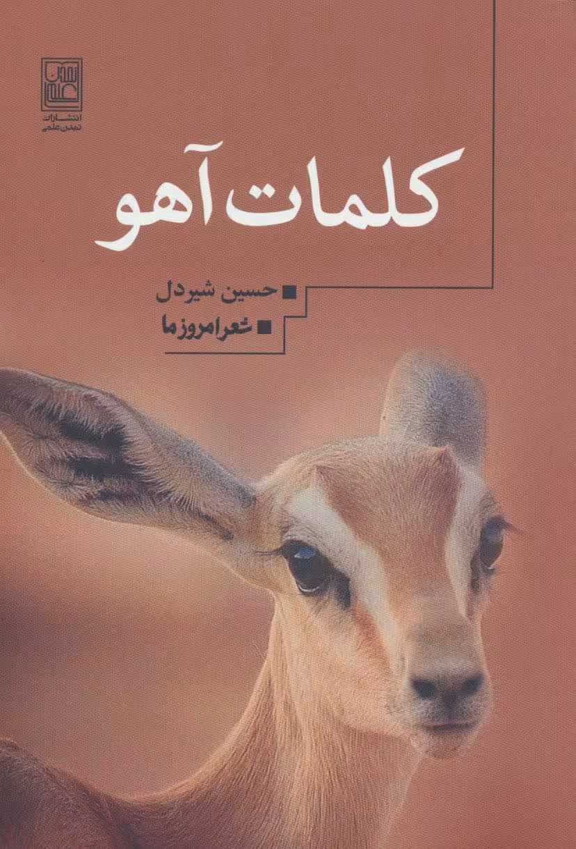 کلمات آهو (شعر امروز ما) - ناشربوک | خرید آنلاین کتاب