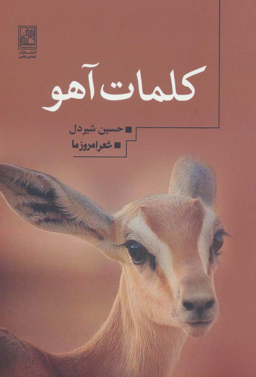 کلمات آهو (شعر امروز ما) - ناشربوک | خرید آنلاین کتاب