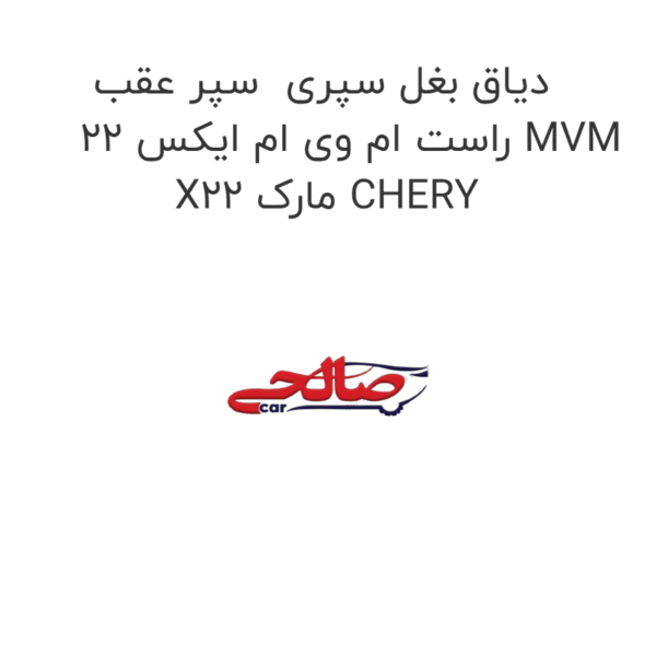 دیاق بغل سپری  سپر عقب راست ام وی ام ایکس 22 MVM X22 مارک CHERY