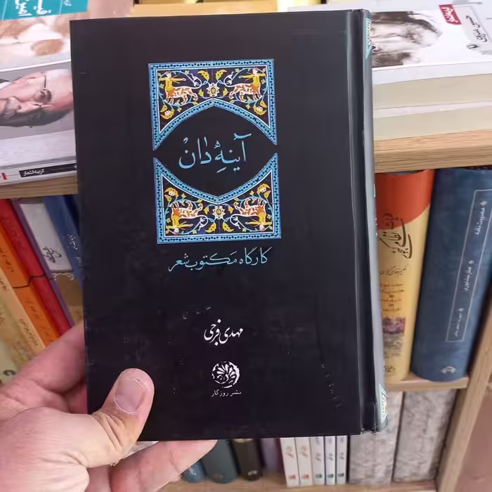 آینه دان