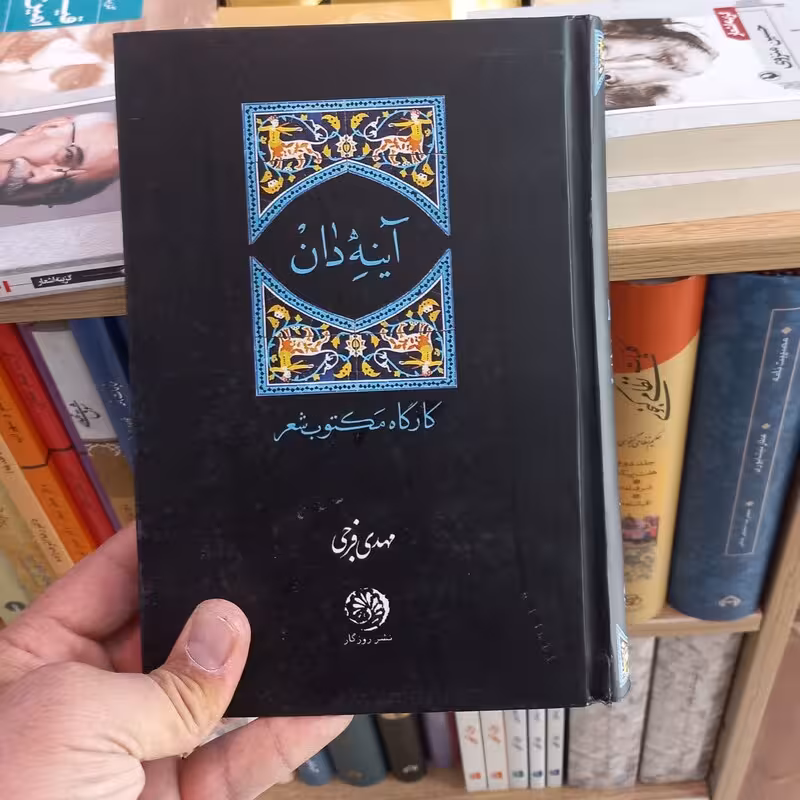 آینه دان