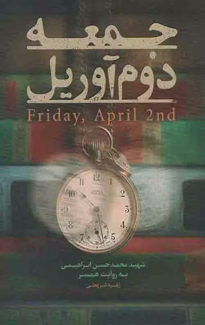 جمعه دوم آوریل
