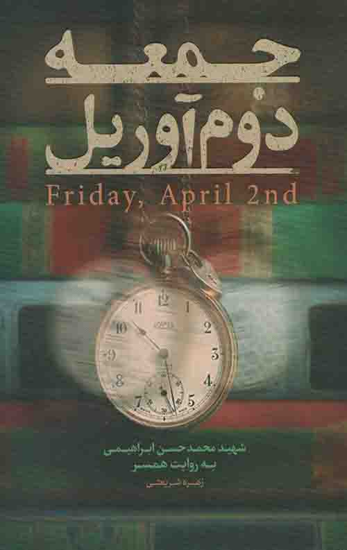 جمعه دوم آوریل