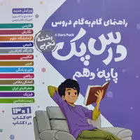کتاب راهنمای گام به گام دروس  پایه دهم رشته تجربی 