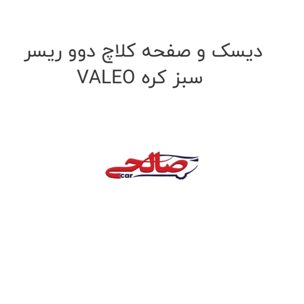 دیسک و صفحه کلاچ دوو ریسر VALEO سبز کره