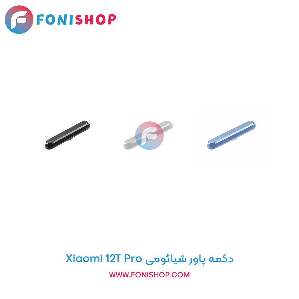 دکمه پاور شیائومی Xiaomi 12T Pro