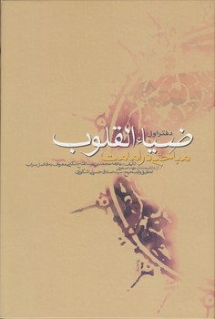 خرید کتاب ضیاء القلوب؛ مباحثی در امامت (دوره 2 جلدی) — کتابسرای طه