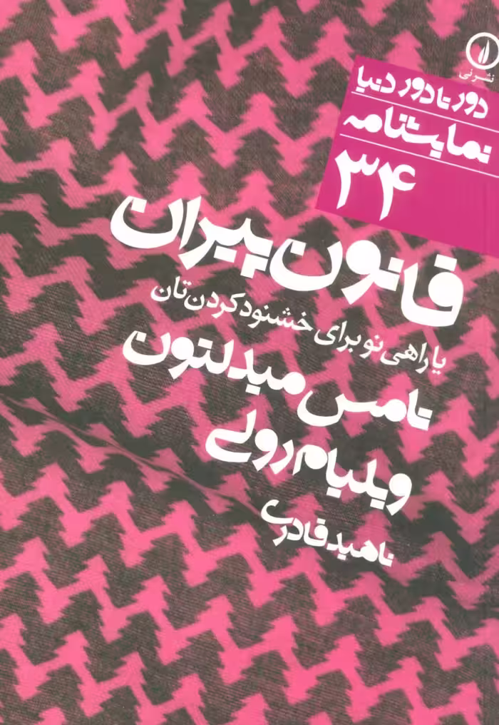 قانون پیران یا راهی نو برای خشنود کردن تان (دور تا دور دنیا،نمایشنامه34) - ناشربوک | خرید آنلاین کتاب