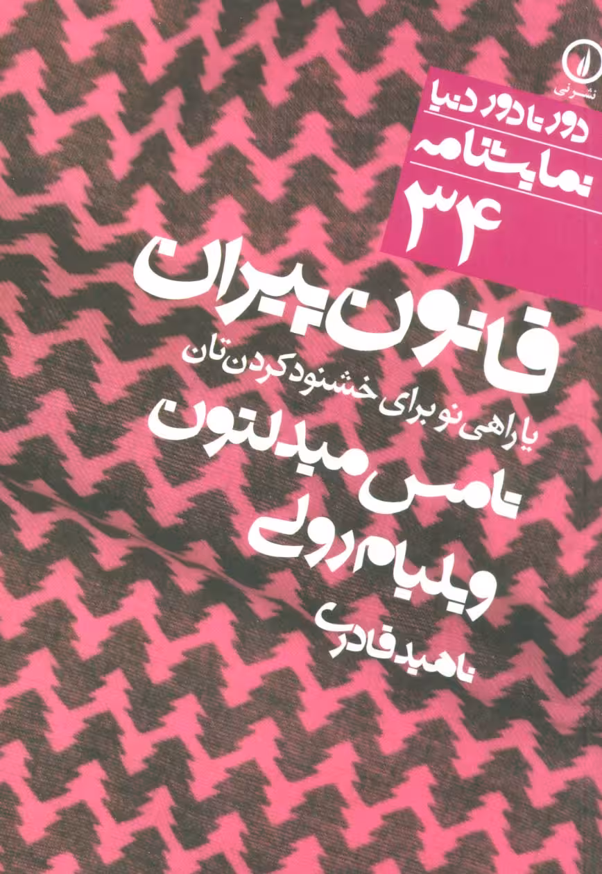 قانون پیران یا راهی نو برای خشنود کردن تان (دور تا دور دنیا،نمایشنامه34) - ناشربوک | خرید آنلاین کتاب