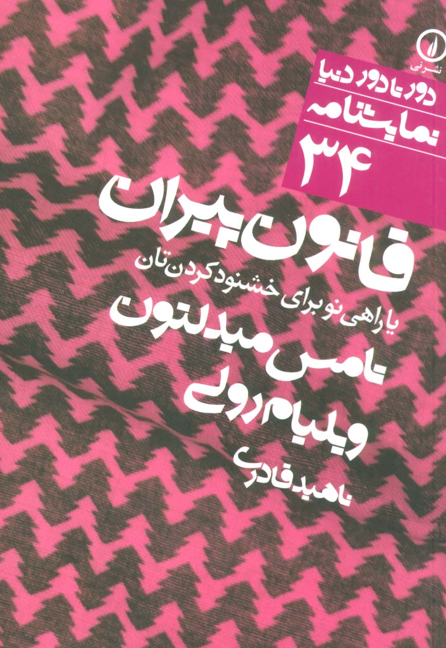 قانون پیران یا راهی نو برای خشنود کردن تان (دور تا دور دنیا،نمایشنامه34) - ناشربوک | خرید آنلاین کتاب