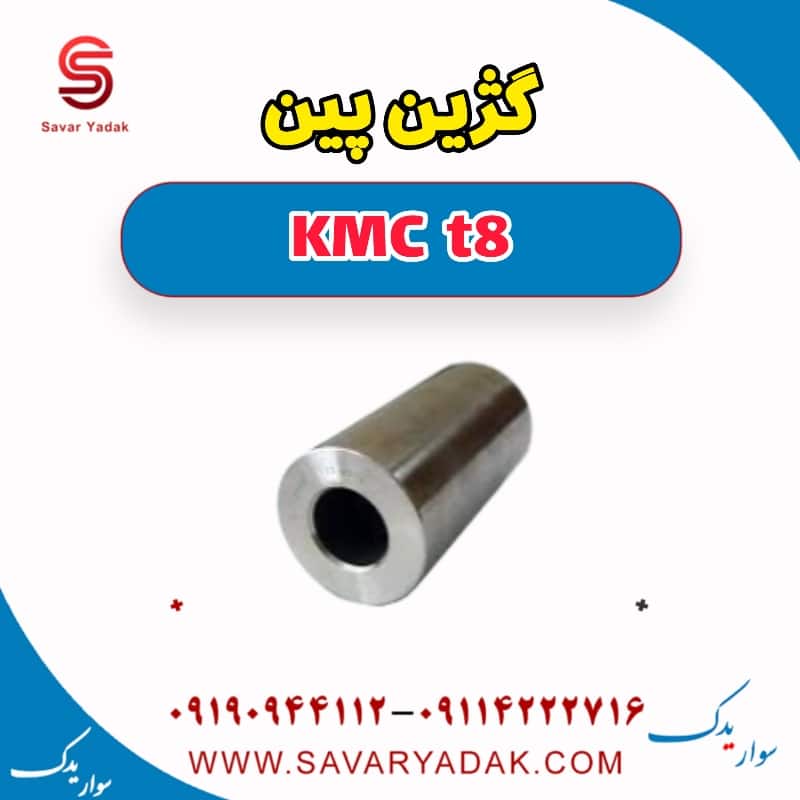 گژین پین KMC t8