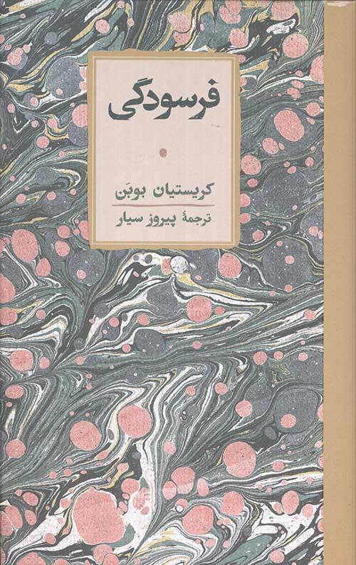 فرسودگی