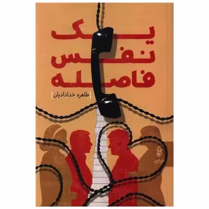 کتاب یک نفس فاصله اثر طاهره خدادایان