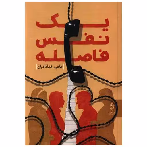 کتاب یک نفس فاصله اثر طاهره خدادایان