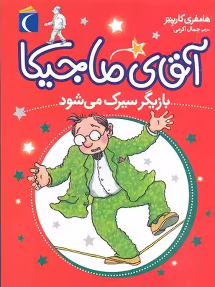 آقای ماجیکا 11: بازیگر سیرک می‌شود