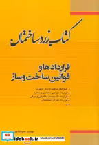 کتاب زرد ساختمان قراردادها و قوانین ساخت و ساز