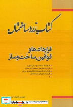 کتاب زرد ساختمان قراردادها و قوانین ساخت و ساز