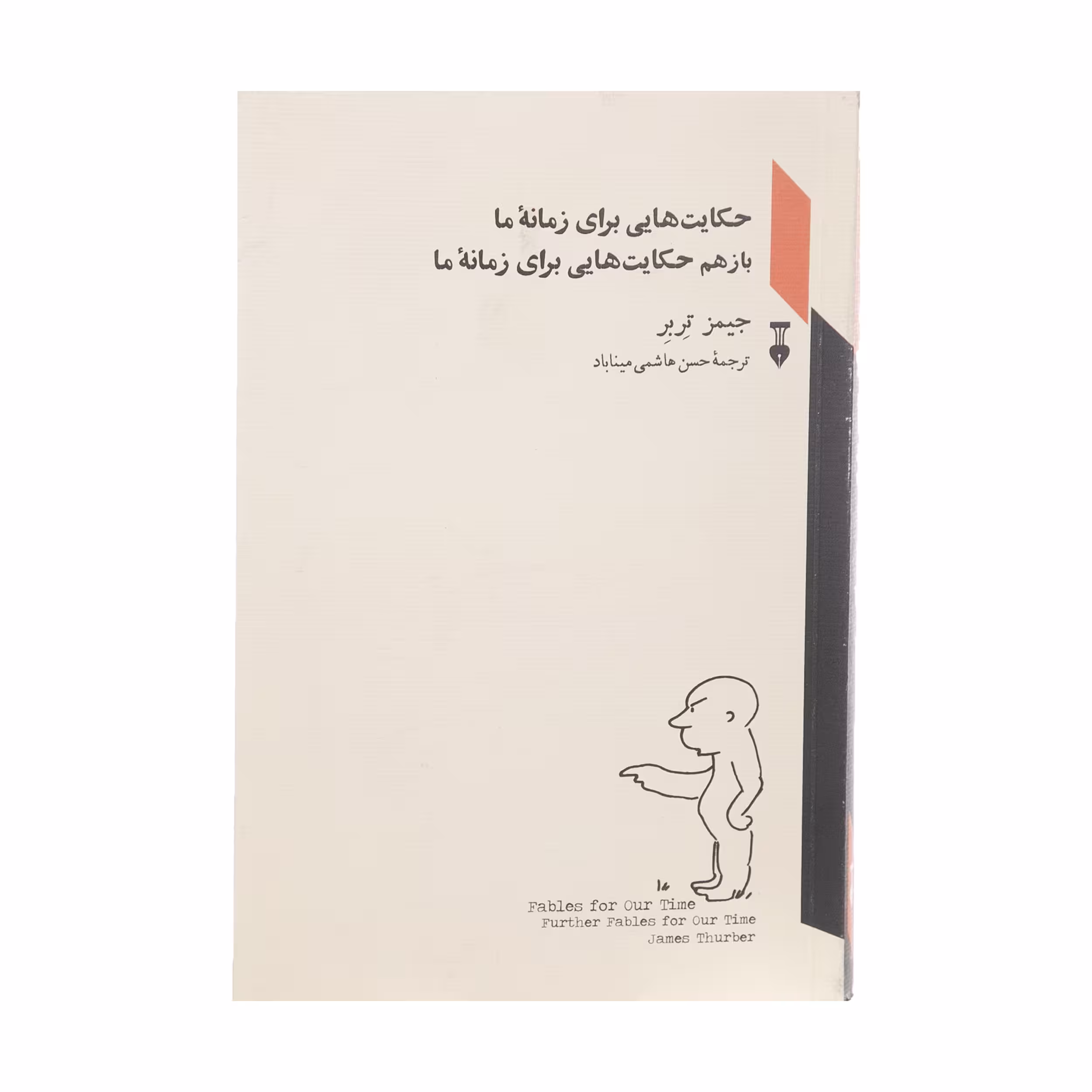 کتاب حکایت هایی برای زمانه ما اثر جیمز تربر نشر نو