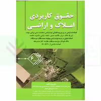 حقوق کاربردی املاک و اراضی (جلد ششم) | بشیری
