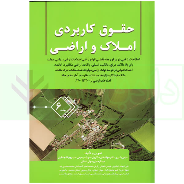 حقوق کاربردی املاک و اراضی (جلد ششم) | بشیری