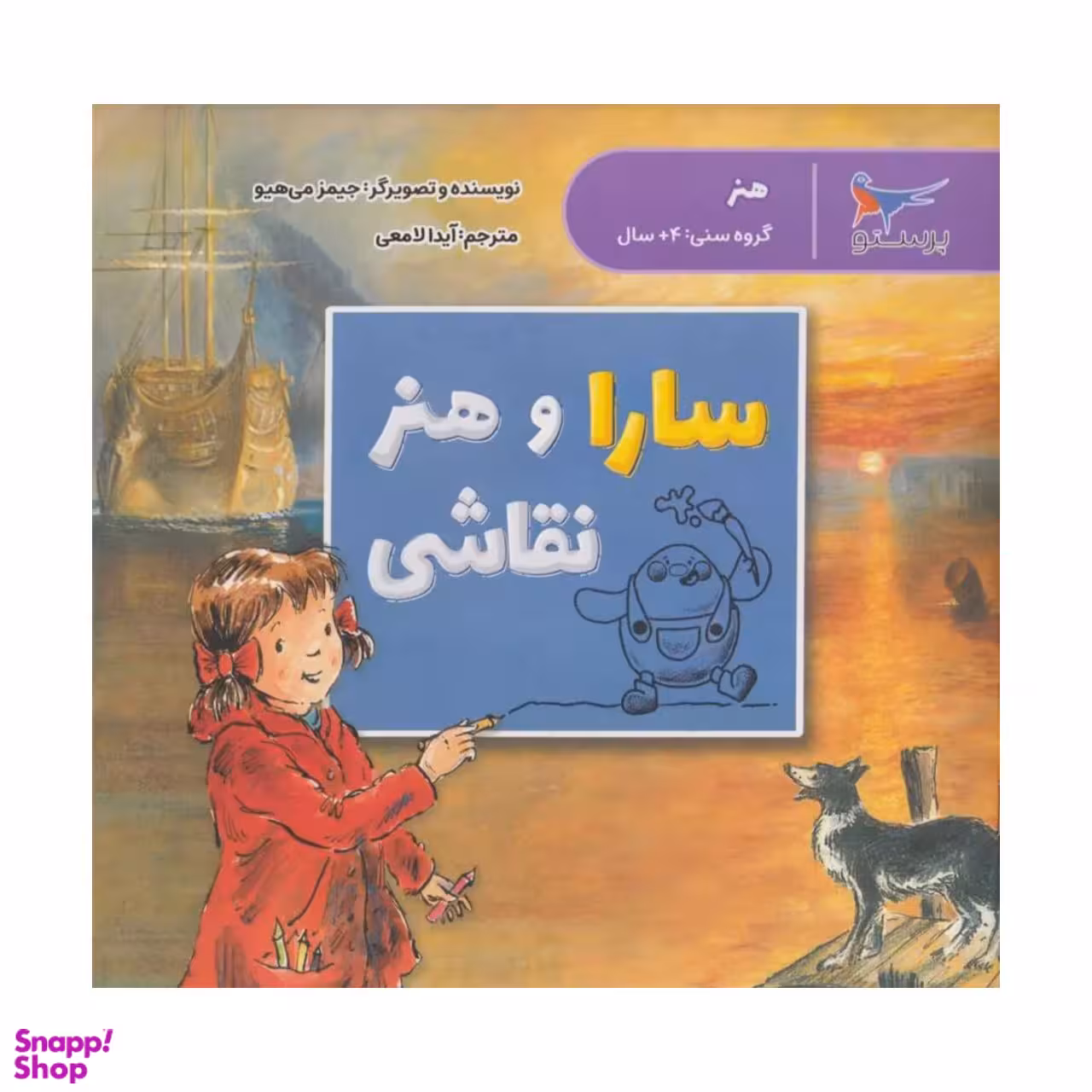 کتاب سارا و هنر نقاشی اثر جیمز می هیونگ انتشارات پرستو