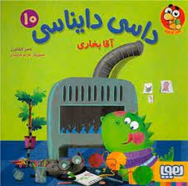 داسی دایناسی (10) آقا بخاری - کتاب‌فروشی کوچه کتاب