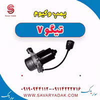 پمپ وکیوم تیگو7