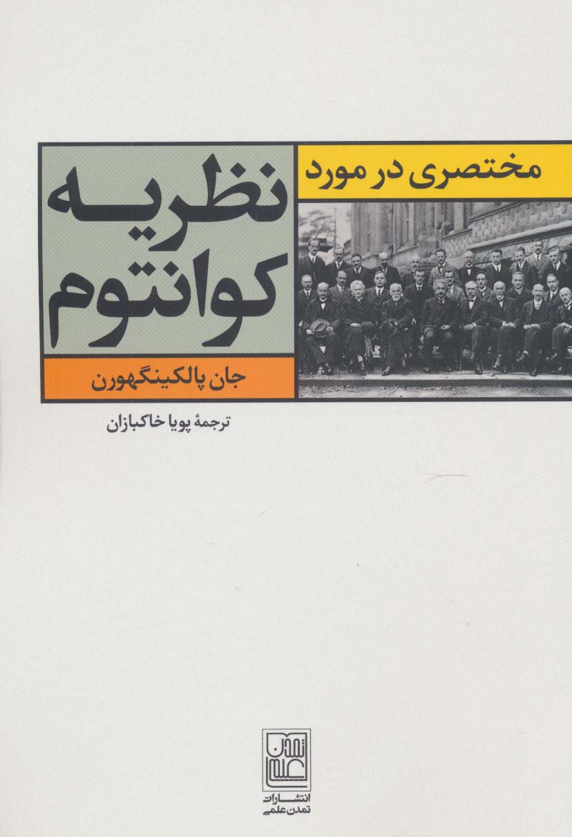 مختصری در مورد نظریه کوانتوم - ناشربوک | خرید آنلاین کتاب