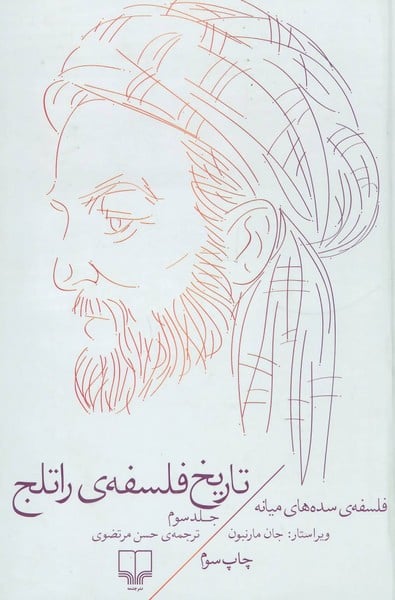 تاریخ فلسفه راتلج جلد سوم ( فلسفه ی سده های میانه) - کتابفروشی کوچه کتاب