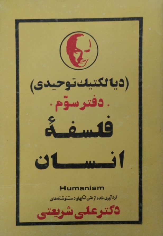 فلسفه انسان | علی شریعتی
