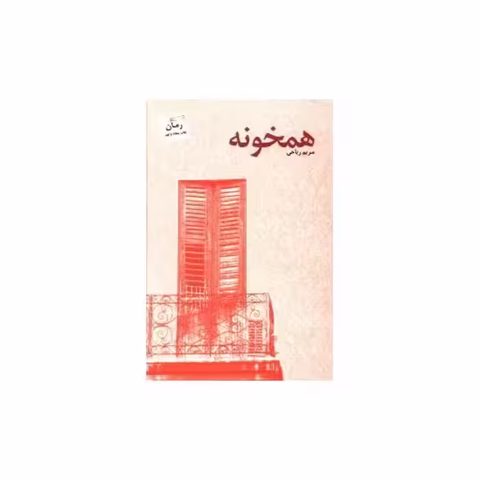 کتاب همخونه اثر مریم ریاحی