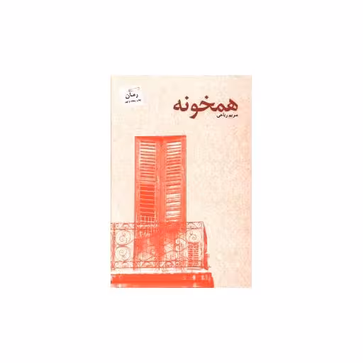 کتاب همخونه اثر مریم ریاحی