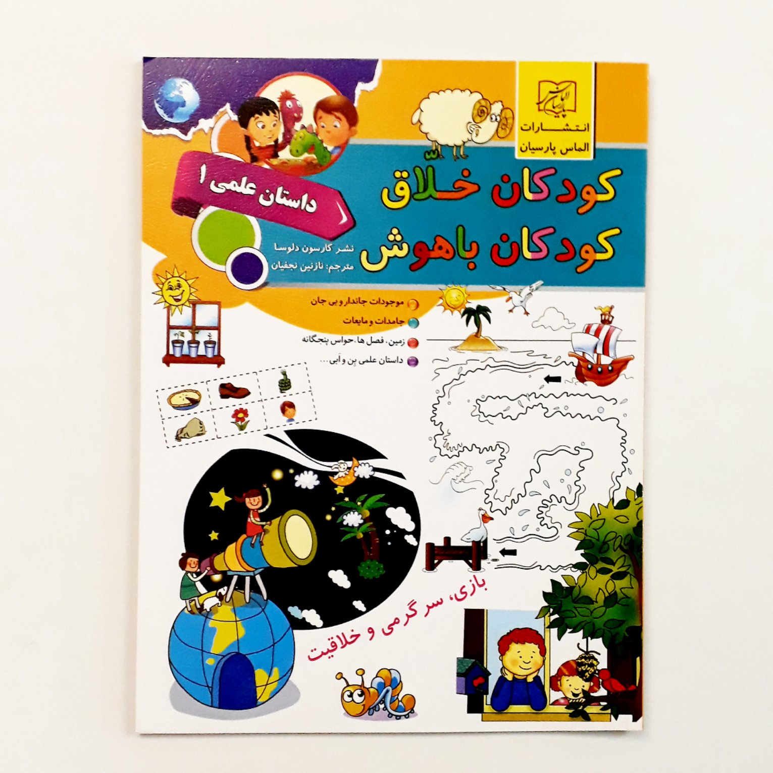 کتاب کودکان خلاق کودکان باهوش(داستان علمی 1)مناسب گروه سنی الف و ب 45000 تومان