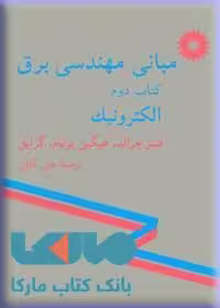 مبانی مهندسی برق کتاب دوم (الکترونیک) مرکز نشر دانشگاهی
