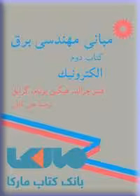 مبانی مهندسی برق کتاب دوم (الکترونیک) مرکز نشر دانشگاهی