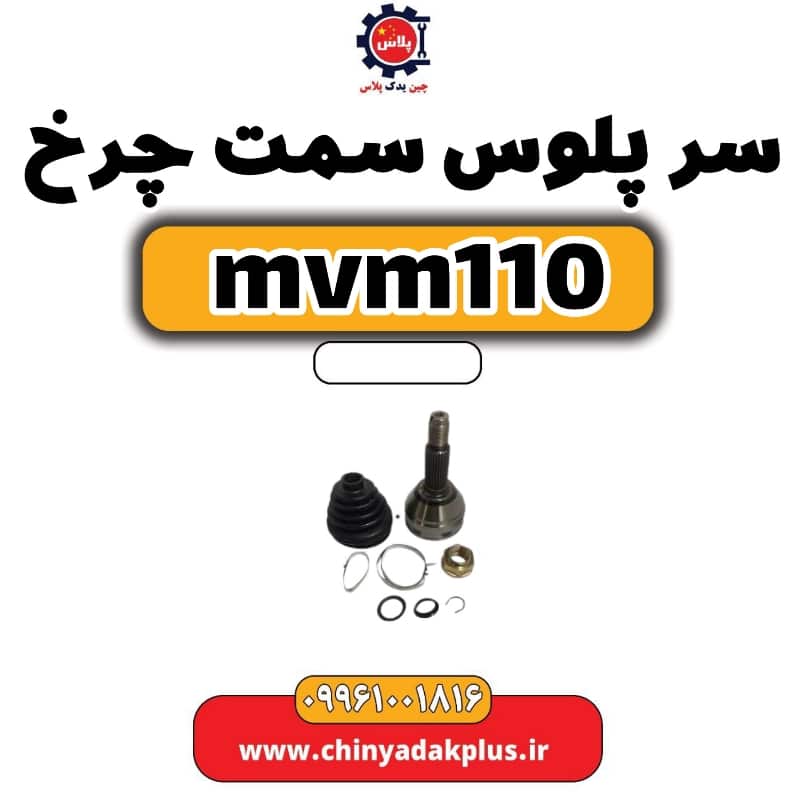 سرپلوس سمت چرخ ام وی ام 110