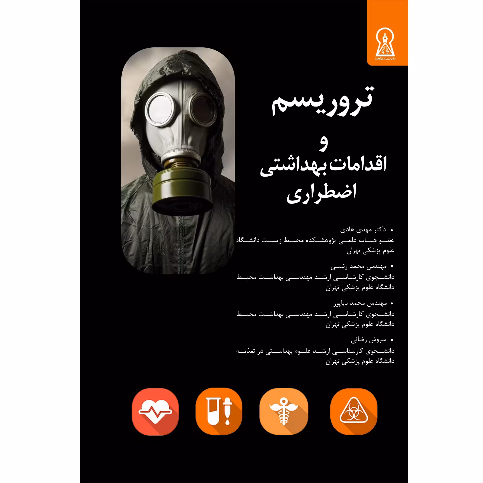 کتاب تروریسم و اقدامات بهداشتی اضطراری اثر جمعی از نویسندگان نشر زرین اندیشمند