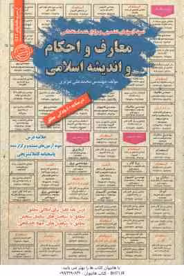معارف و احکام و اندیشه اسلامی ( محمد علی عزیزی ) نمونه ازمونهای تضمینی استخدامی