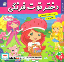 کتاب دو کتاب قصه دختر توت فرنگی 22 و دورای 23 فرهنگ و هنر | ایده بوک