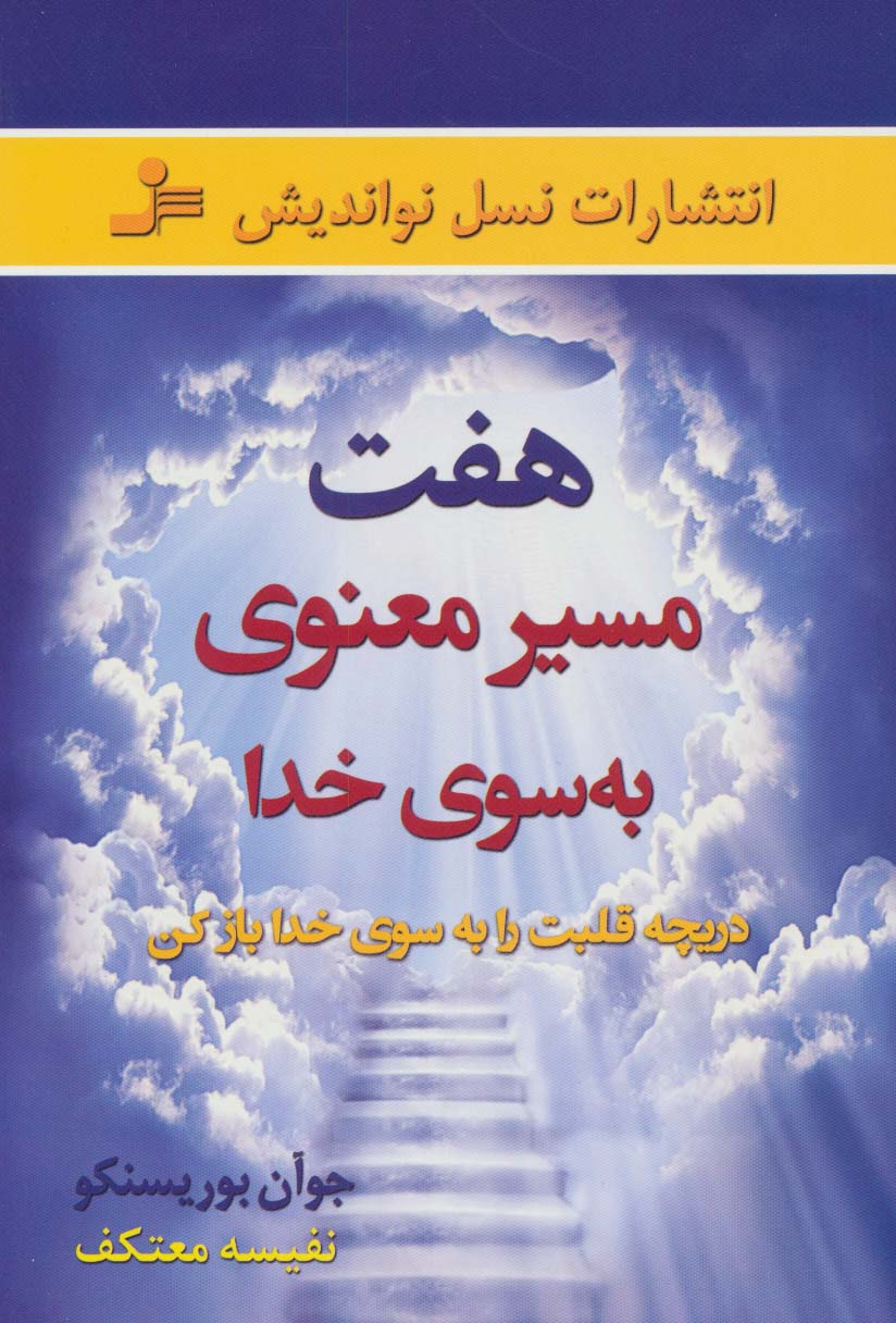 هفت مسیر معنوی به سوی خدا (دریچه قلبت را به سوی خدا باز کن) - ناشربوک | خرید آنلاین کتاب