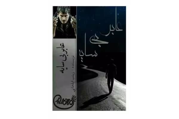 PDF رمان: #عابر بی سایه ♥️ژانر : #عاشقانه♥️نویسنده : #زینب_ایلخانی - کتابخانه مجازی واتیکان